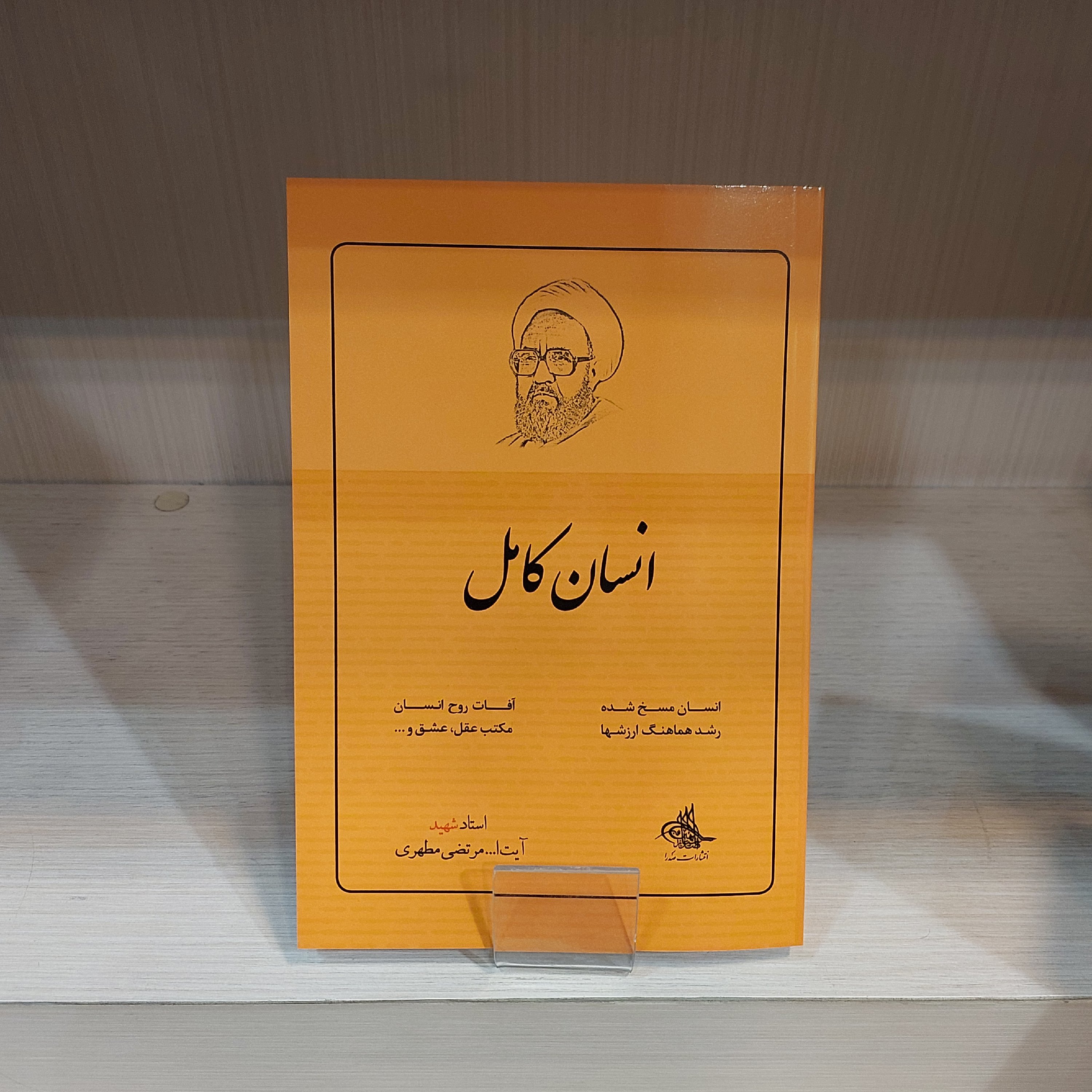 کتاب انسان کامل اثر استاد مرتضی مطهری انتشارات صدرا 