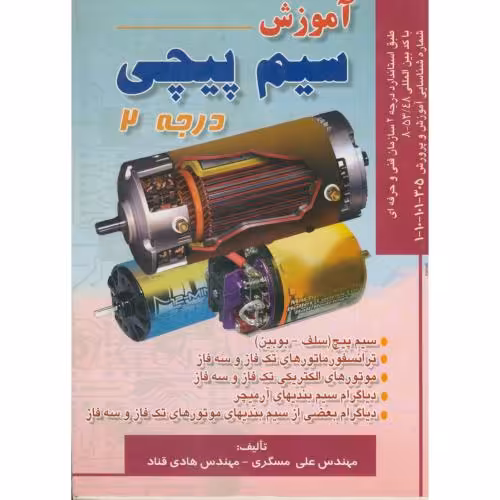 کتاب آموزش سیم پیچی درجه 2