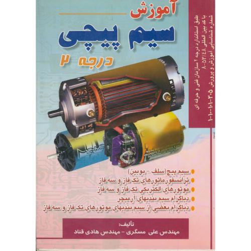 کتاب آموزش سیم پیچی درجه 2
