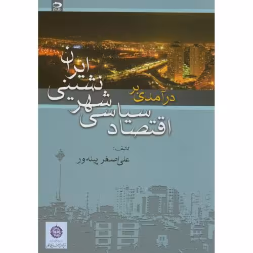 کتاب درآمدی بر اقتصاد سیاسی شهرنشینی ایران