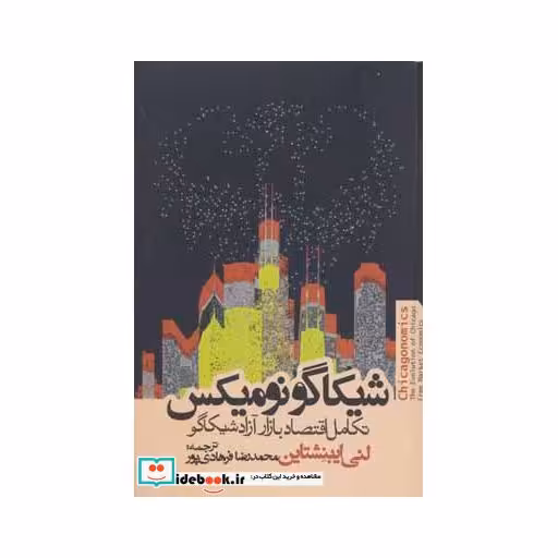 کتاب شیکاگو نومیکس (تکامل اقتصاد بازار آزاد شیکاگو) اثر لنی ایبنشناین