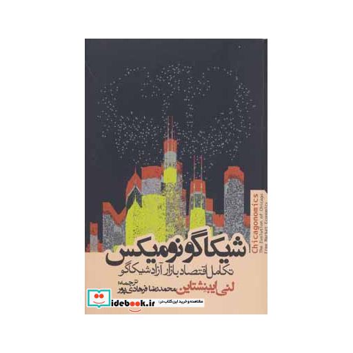 کتاب شیکاگو نومیکس (تکامل اقتصاد بازار آزاد شیکاگو) اثر لنی ایبنشناین