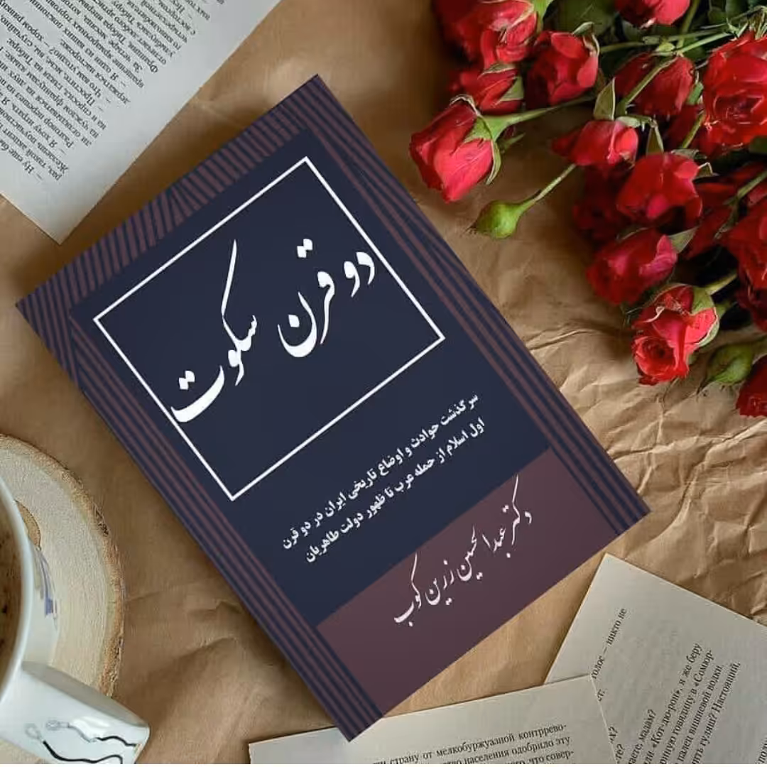 کتاب دو قرن سکوت اثر عبدالحسین زرین کوب چاپ قبل انقلاب