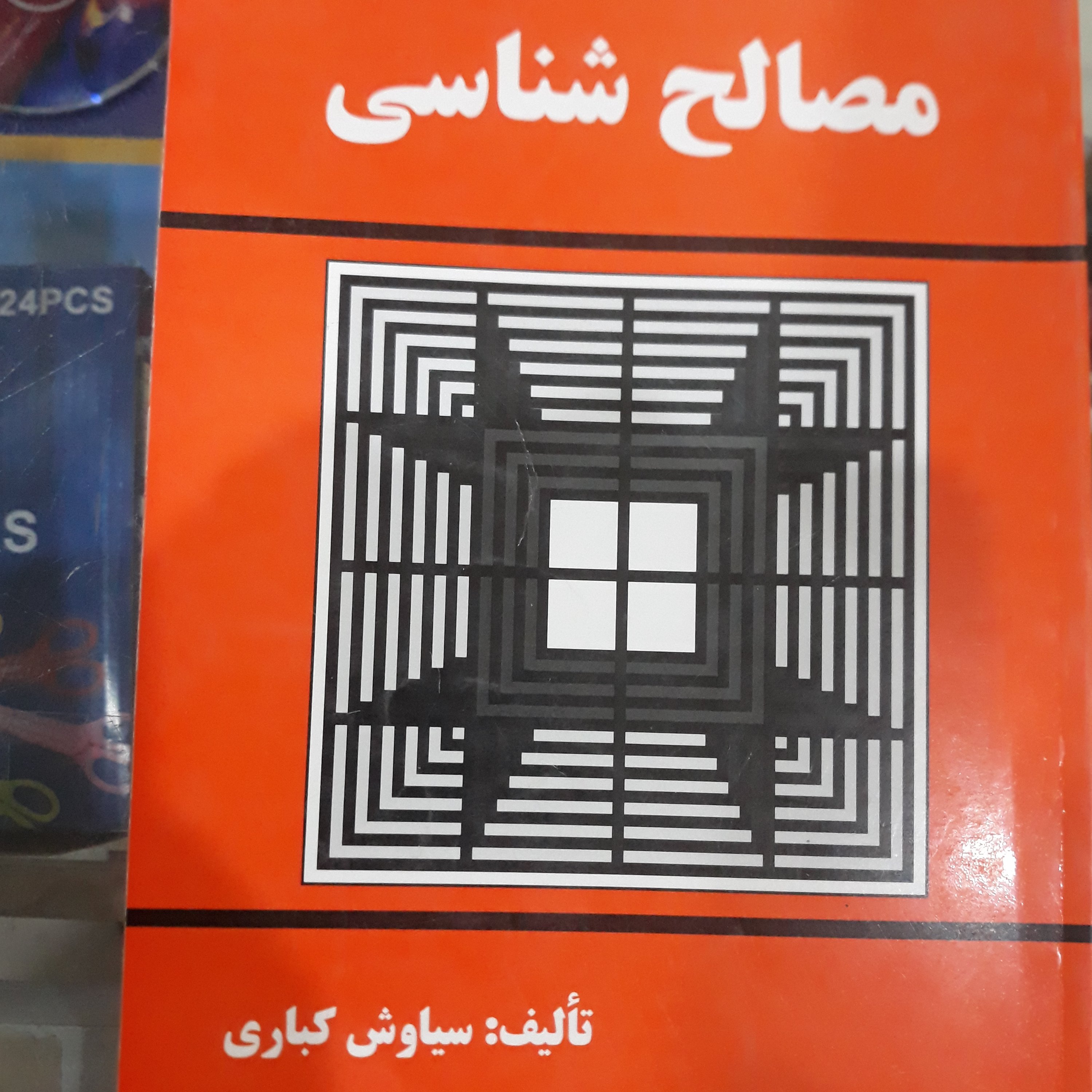 کتاب مصالح شناسی