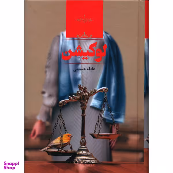 کتاب لوکیشن اثر عادله حسینی انتشارات صدای معاصر
