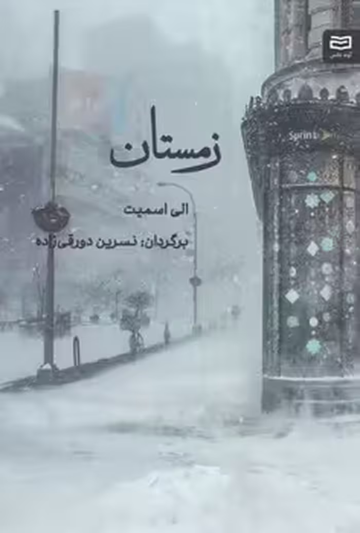 کتاب زمستان اثر الی اسمیت نشر آوند دانش