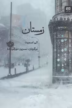 کتاب زمستان اثر الی اسمیت نشر آوند دانش