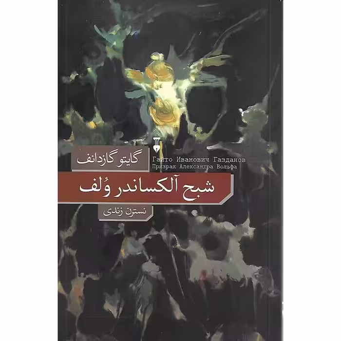 شبح آلکساندر ولف