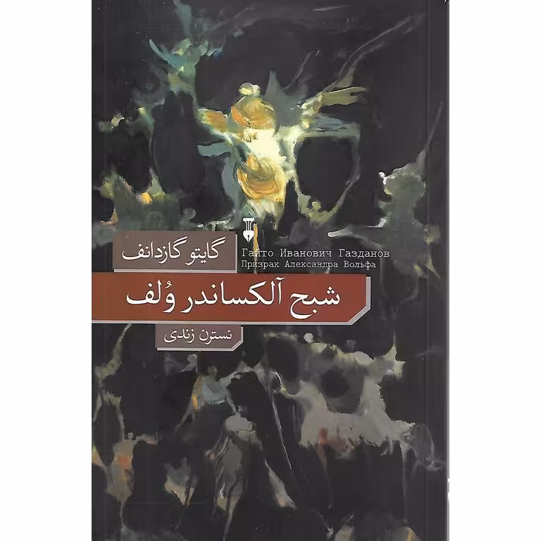 شبح آلکساندر ولف