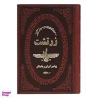کتاب زرتشت پیامبر ایران باستان اثر هدایت اله دلپاک انتشارات پارمیس