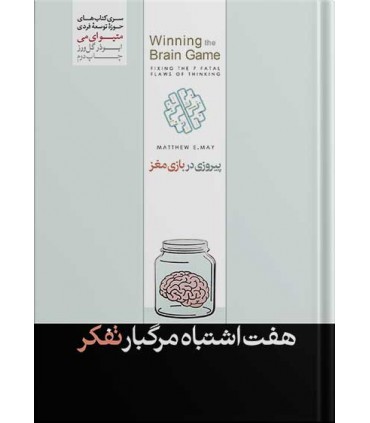 کتاب پیروزی در بازی مغز اثر متیو می ترجمه ابوذر گل ورز