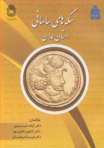 کتاب سکه های ساسانی استان همدان