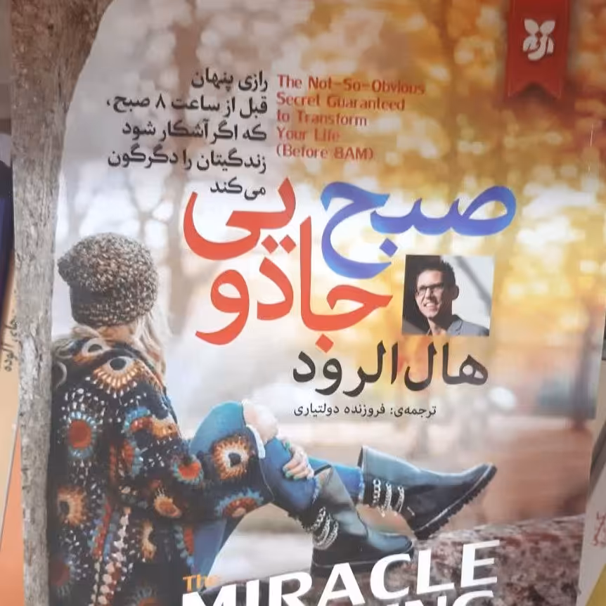 صبح جادویی_هال الرود_ترجمه فروزنده دولتیاری