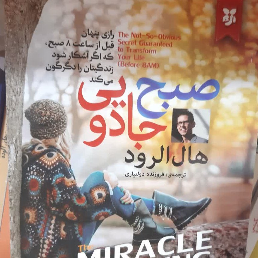 صبح جادویی_هال الرود_ترجمه فروزنده دولتیاری