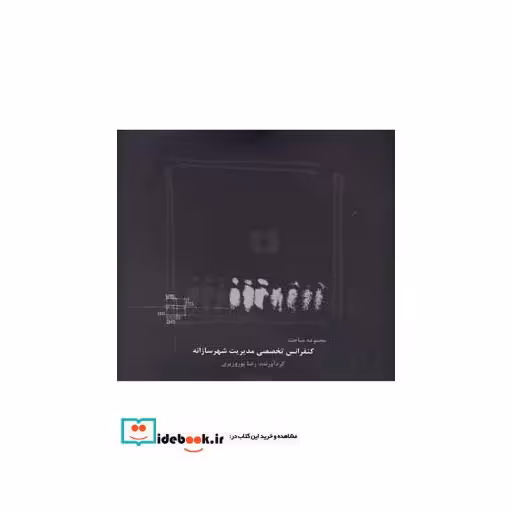 کتاب مجموعه مباحث کنفراس تخصصی مدیریت شهرسازانه