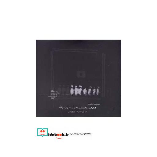 کتاب مجموعه مباحث کنفراس تخصصی مدیریت شهرسازانه