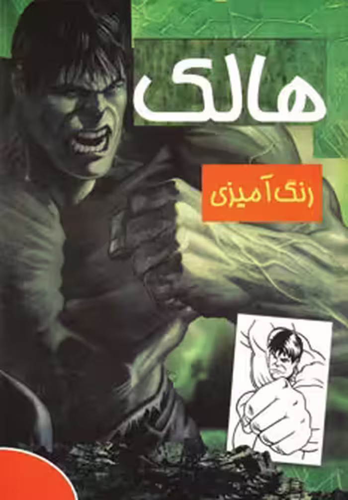 کتاب رنگ آمیزی هالک از انتشارات حوض نقره