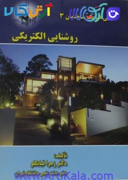کتاب مبانی فیزیک ساختمان 3 (روشنایی الکتریکی)