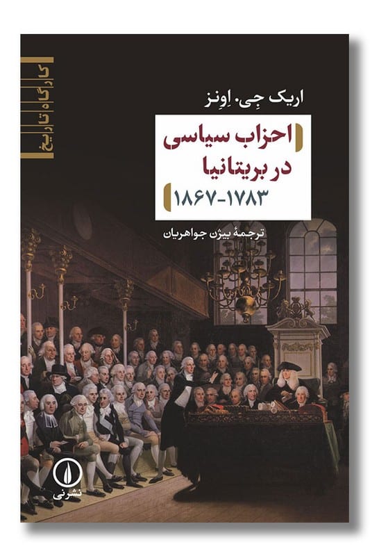 کتاب احزاب سیاسی در بریتانیا 1783-1867