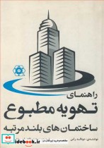 خرید کتاب راهنمای تهویه مطبوع ساختمان های بلندمرتبه | ایده بوک