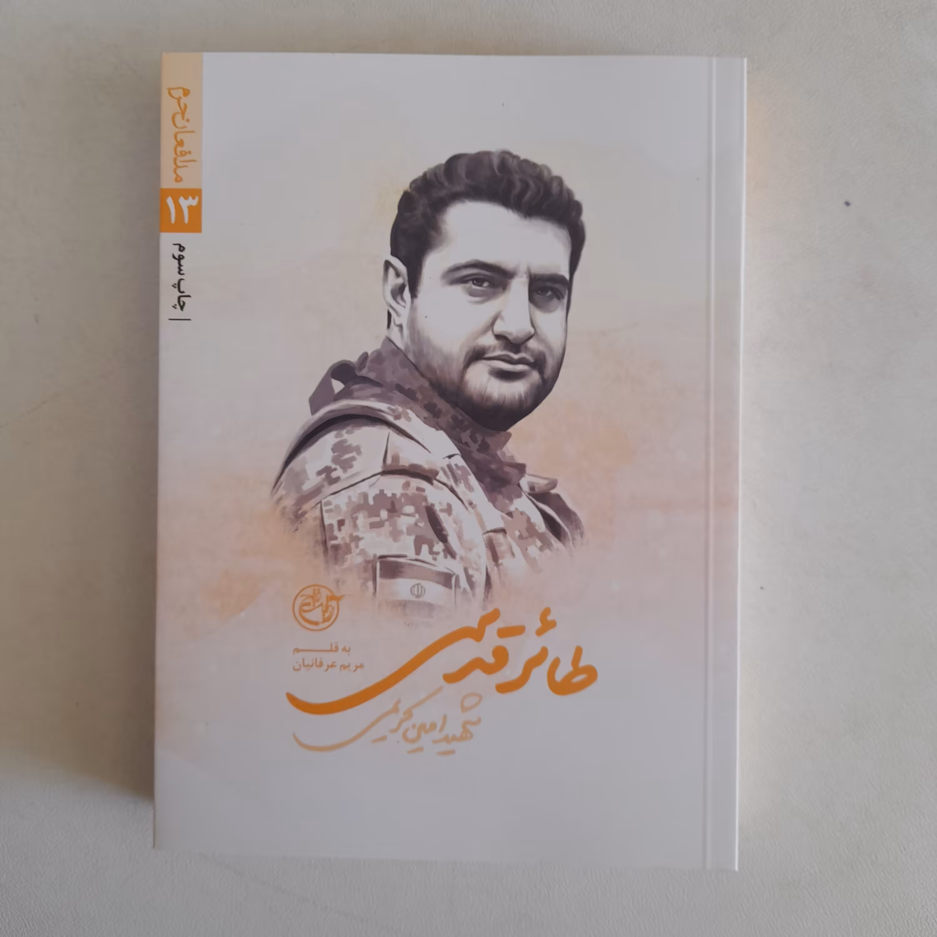 کتاب طائرقدسی،شهید امین کریمی ،به قلم مریم عرفانیان، انتشارات روایت فتح 