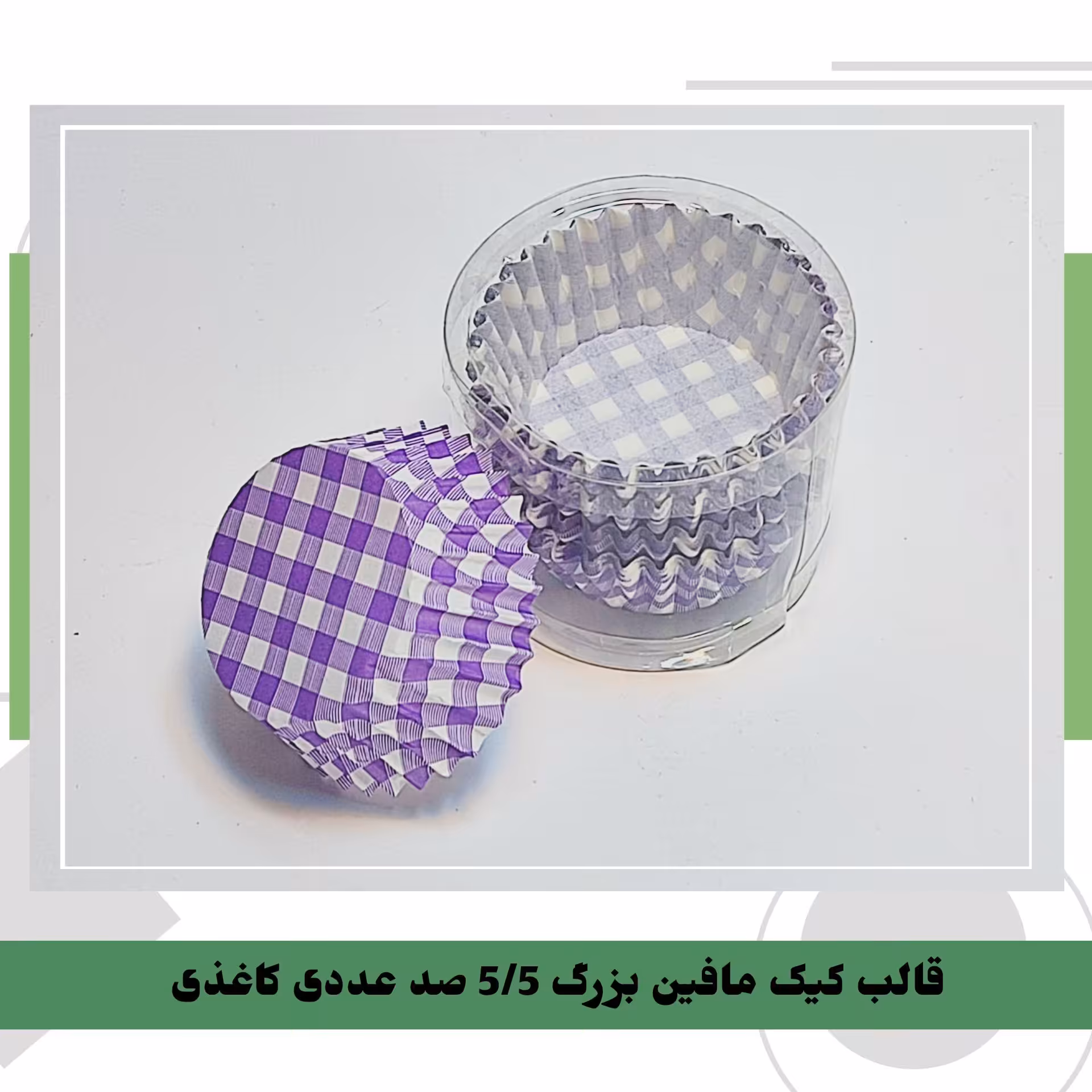 قالب کیک مافین سایز بزرگ صد عددی کاغذی