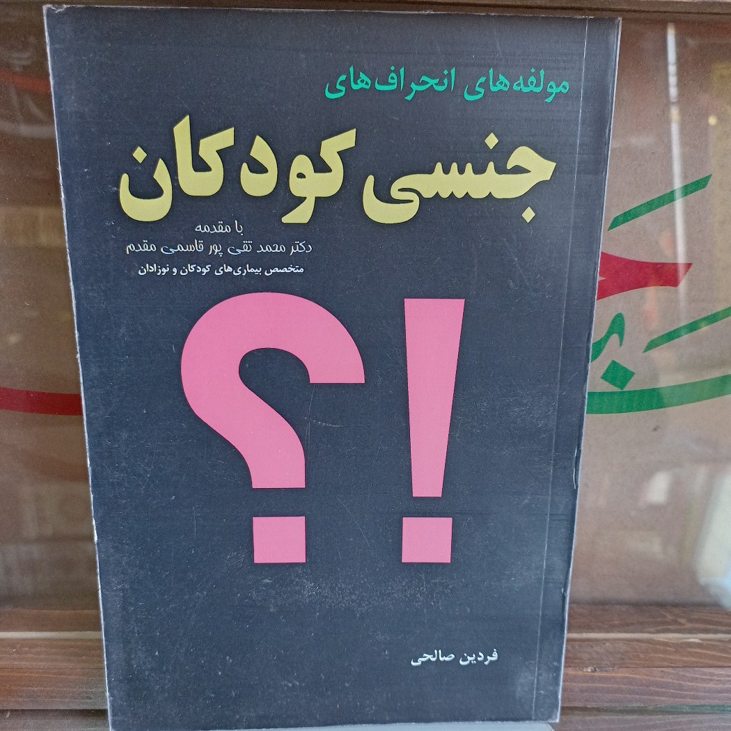 کتاب انحرافهای جنسی کودکان