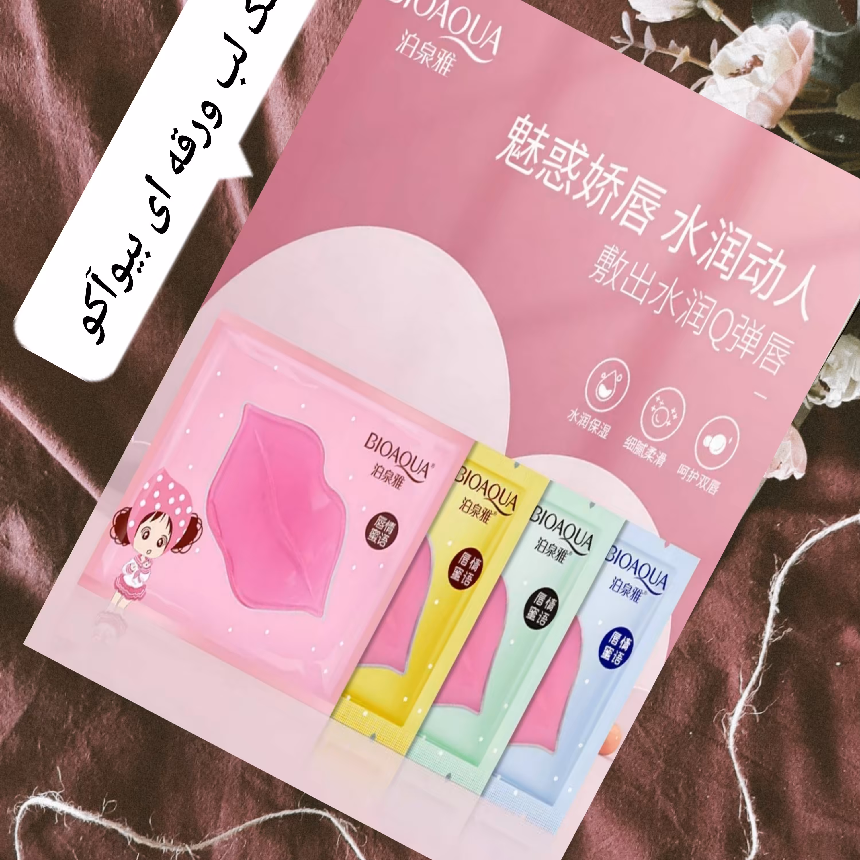 ماسک لب بیواکوا