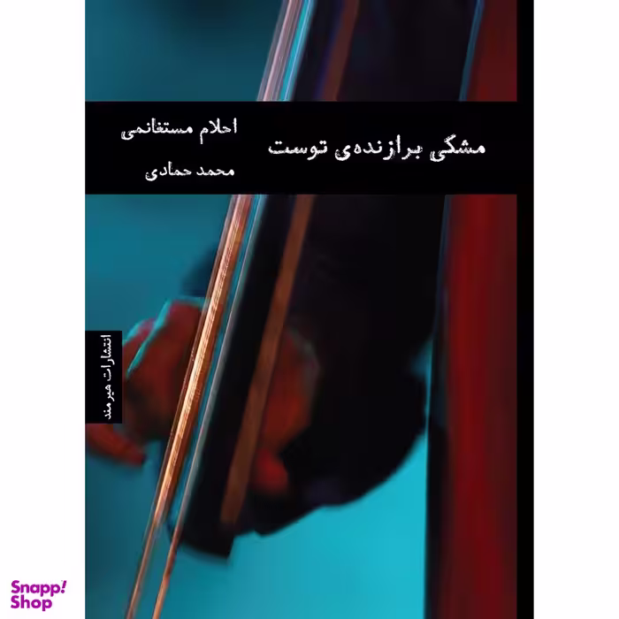 کتاب مشکی برازنده ی توست اثر احلام مستغانمی