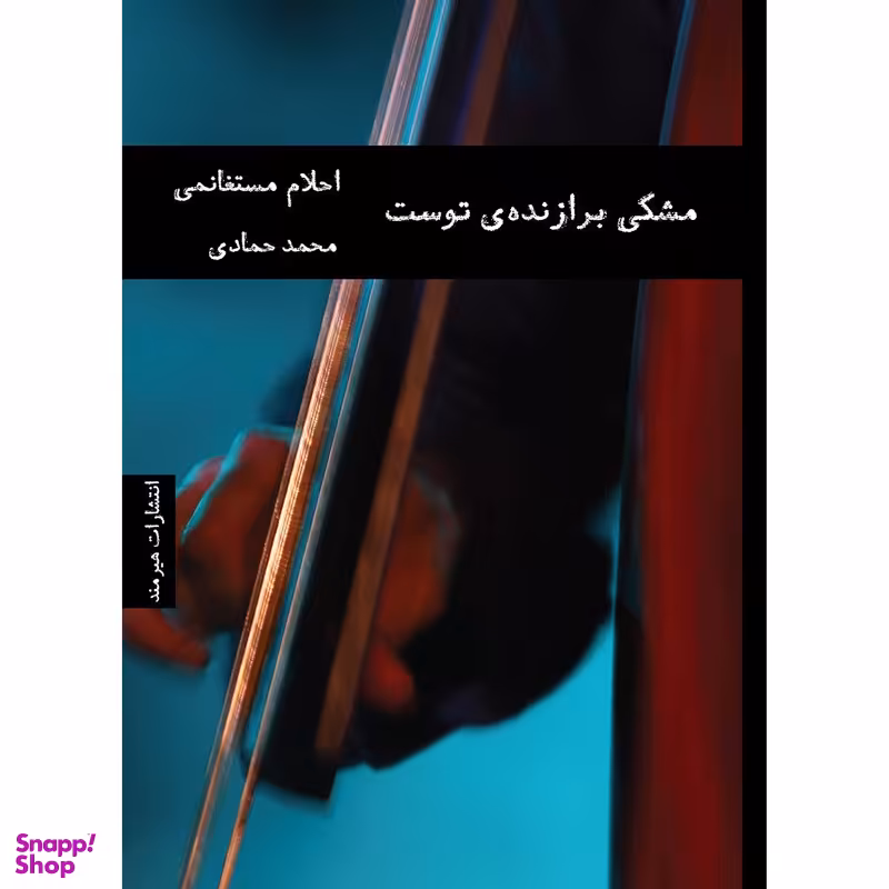 کتاب مشکی برازنده ی توست اثر احلام مستغانمی