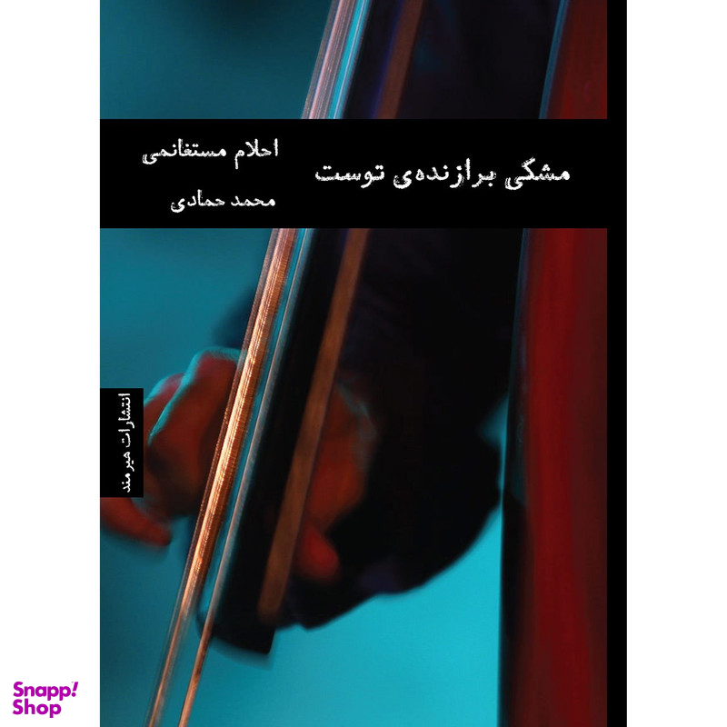 کتاب مشکی برازنده ی توست اثر احلام مستغانمی
