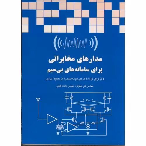 کتاب مدارهای مخابراتی برای سامانه های بی سیم