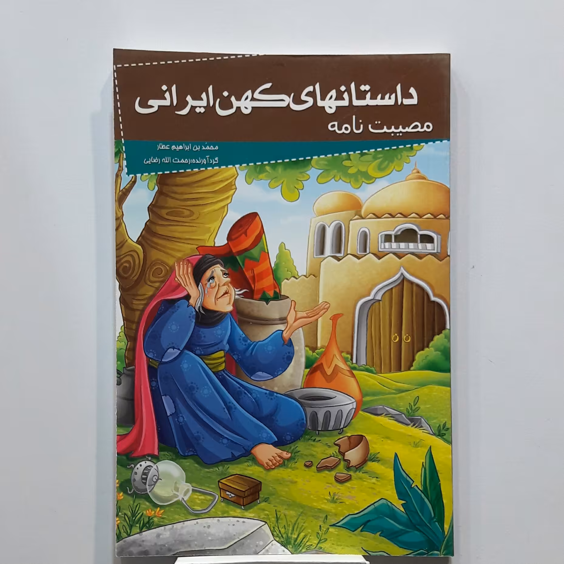 مصیبت نامه ( قصه های کهن ایرانی )