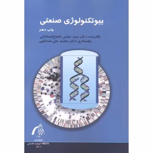 کتاب بیوتکنولوژی صنعتی