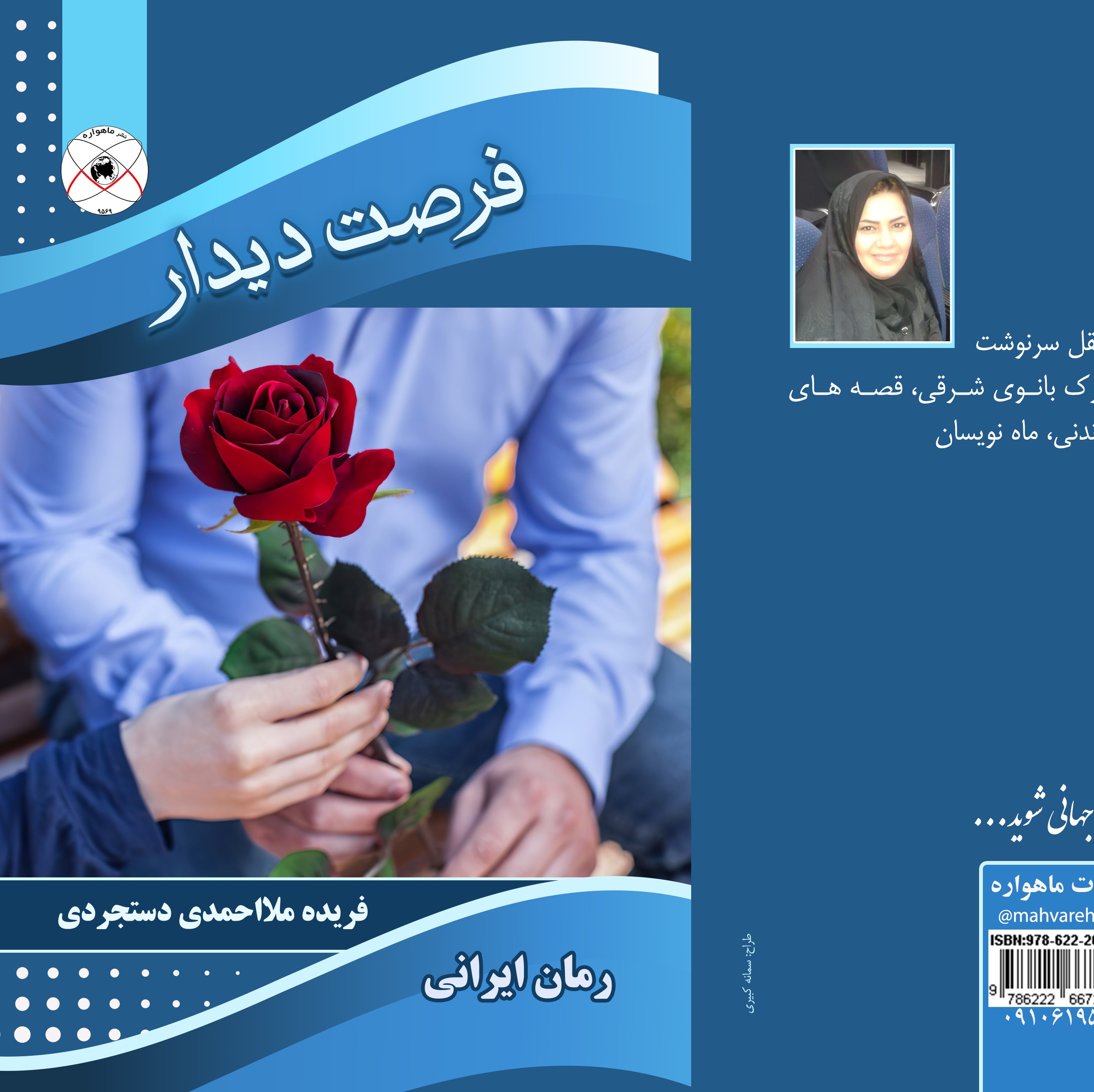 فرصت دیدار (رمان ایرانی)