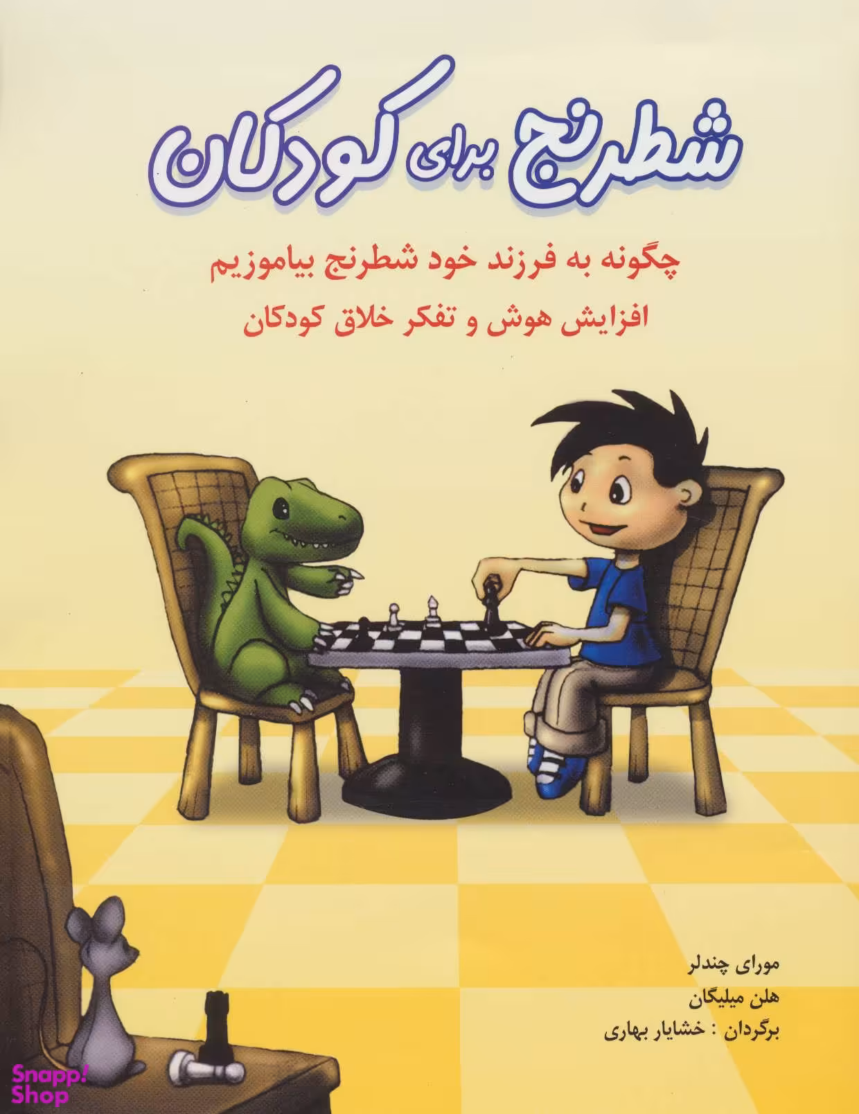 کتاب شطرنج برای کودکان اثر مورای چندلر و هلن میلیگان انتشارات شباهنگ