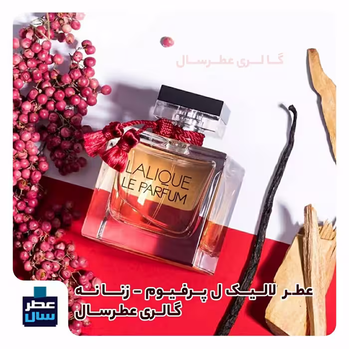 عطر لالیک ل پرفیوم یا لالیک قرمز حجم 5 میل تا 100 میل 