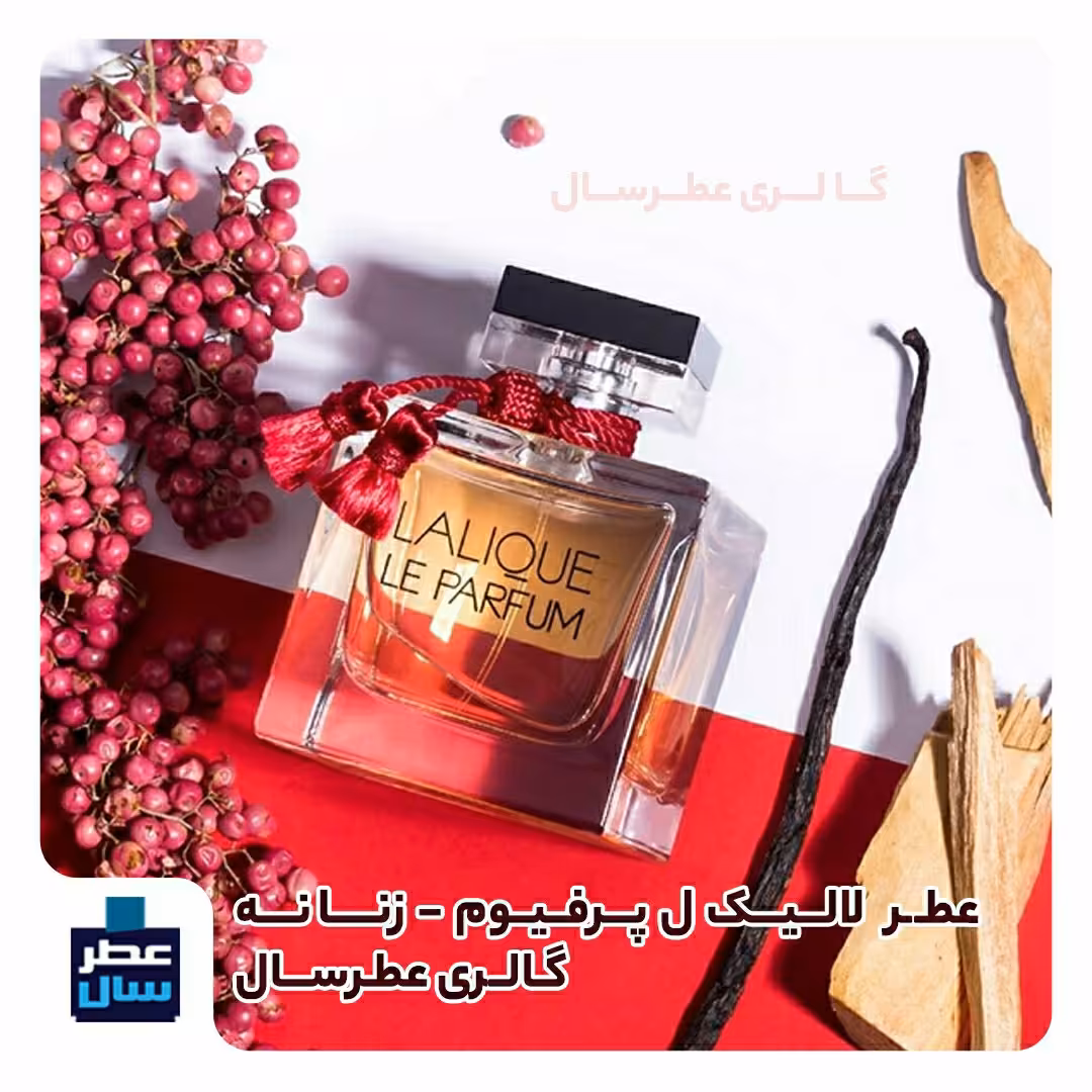 عطر لالیک ل پرفیوم یا لالیک قرمز حجم 5 میل تا 100 میل 