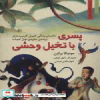 خرید کتاب پسری با تخیل وحشی داستان زندگی گابریل گارسیا مارکز | ایده بوک