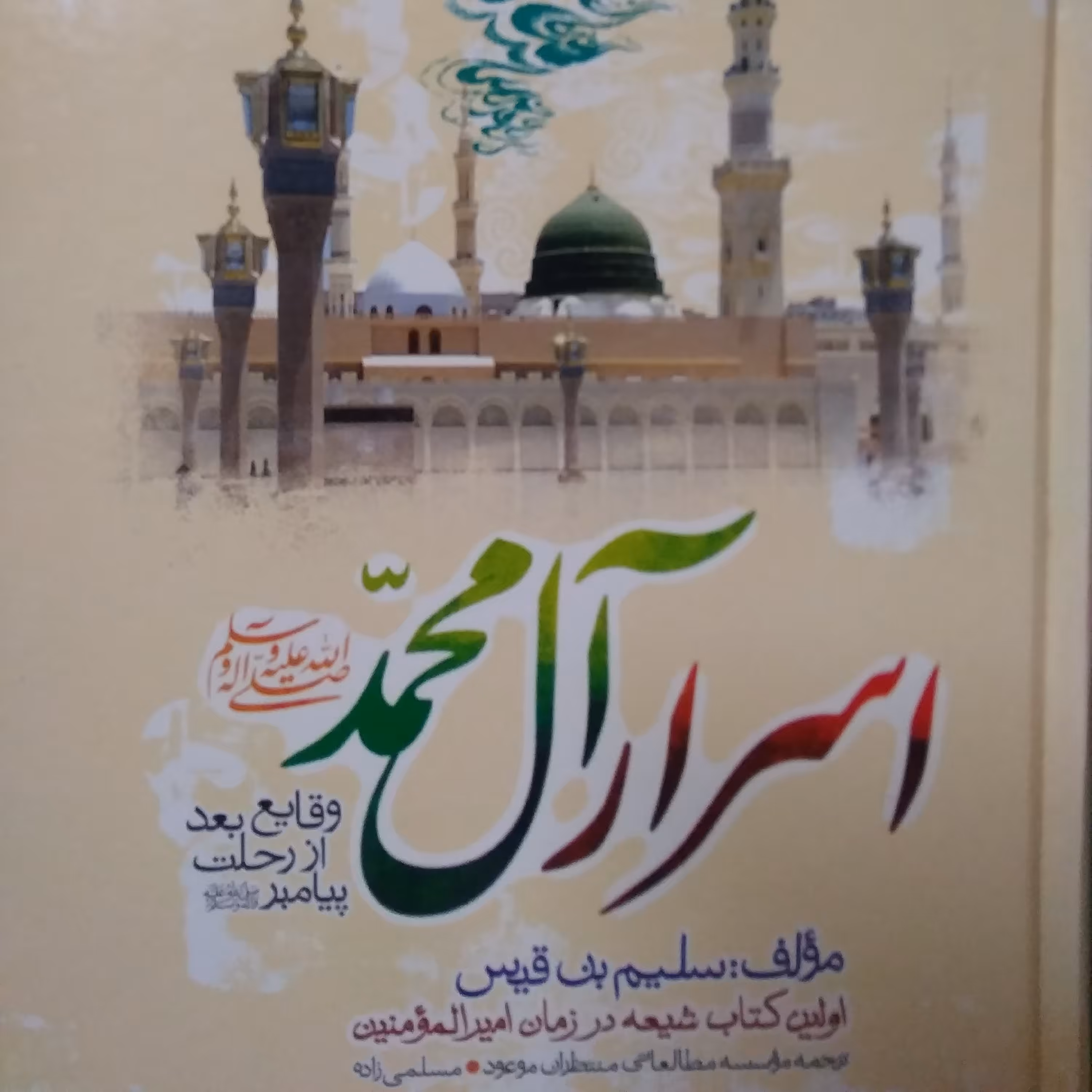 اسرار آل محمد صلی الله علیه وآله وسلم ، وقایع بعداز رحلت پیامبر ص اولین کتاب شیعه درزمان امیرالمؤمنین علیه السلام