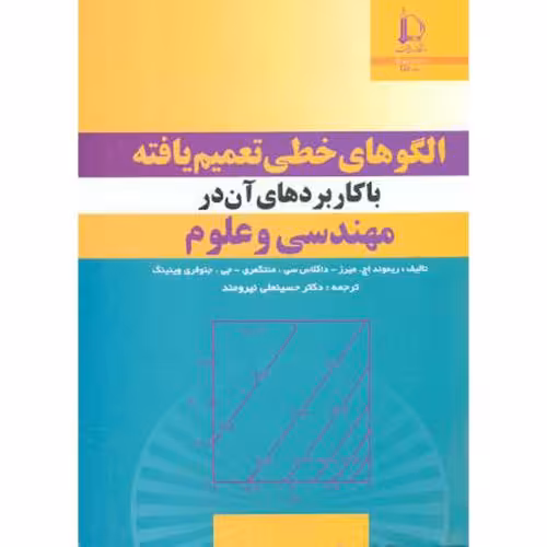 کتاب الگوهای خطی تعمیم یافته با کاربردهای آن در مهندسی و علوم