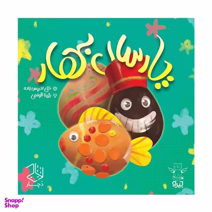 بازی فکری پارسال بهار مدل دایس کریم
