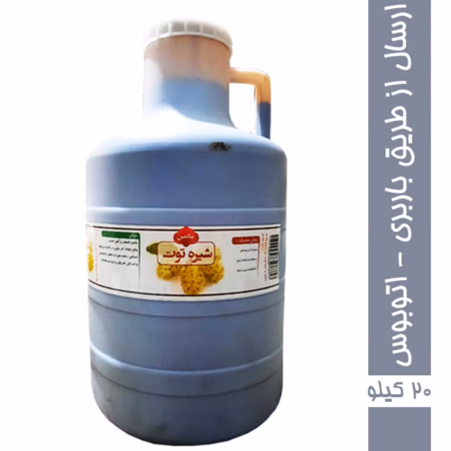 شیره توت 20 کیلوگرم - ارسال از طریق باربری به صورت پس کرایه 