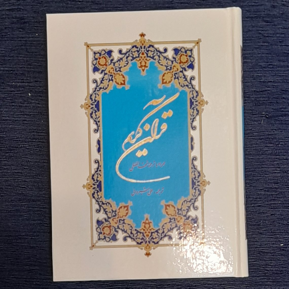 قرآن با ترجمه تحت اللفظی علی شیروانی
