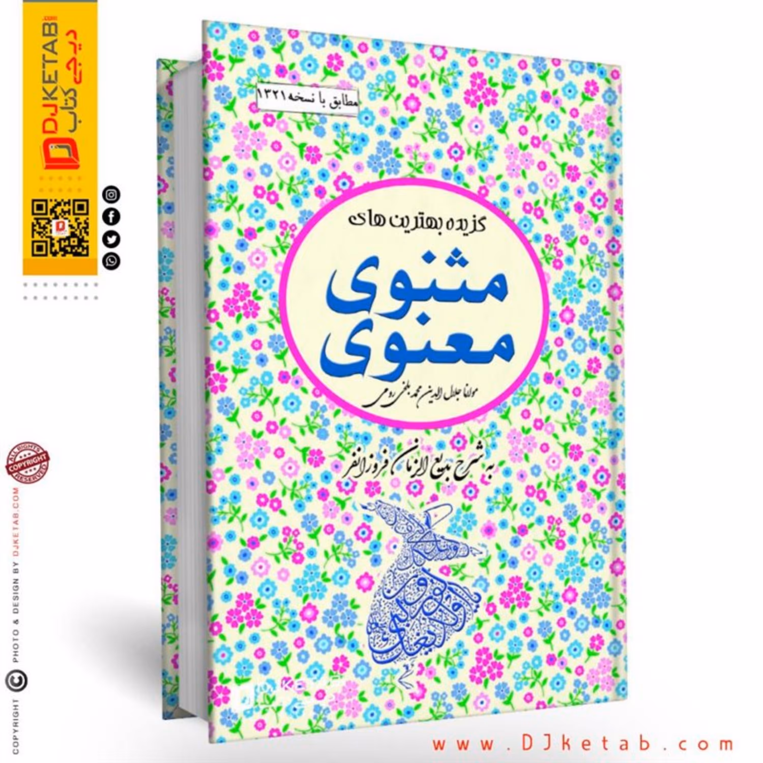 کتاب مثنوی معنوی گزیده ی بهترین ها