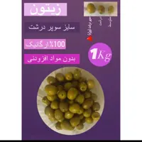زیتون سوپر درشت (1 کیلو خالص) صد در صد ارگانیک