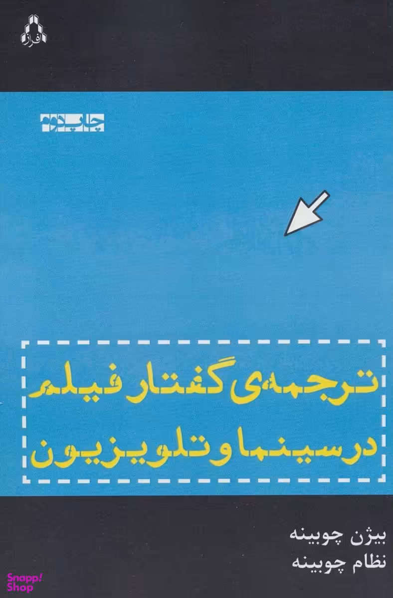 کتاب ترجمه گفتار فیلم در سینما و تلوزیون اثر بیژن چوبینه انتشارات افراز
