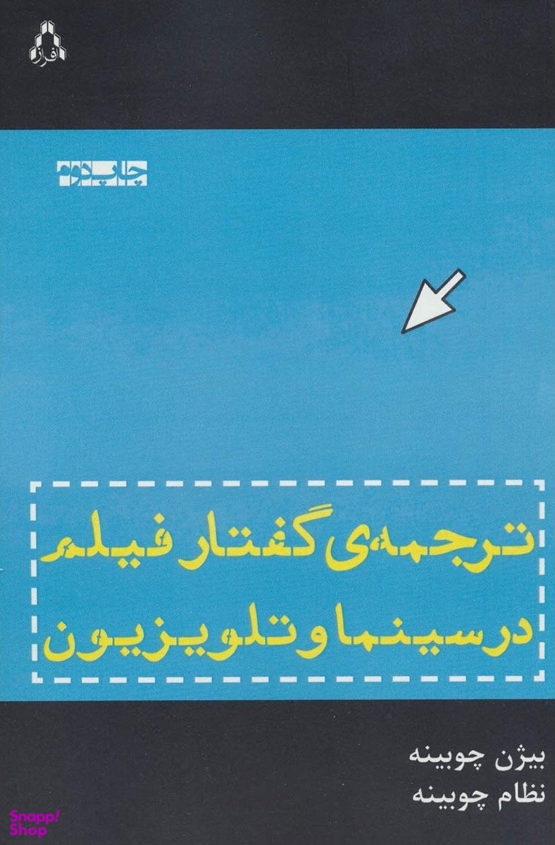 کتاب ترجمه گفتار فیلم در سینما و تلوزیون اثر بیژن چوبینه انتشارات افراز