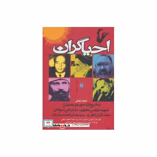کتاب احیاگران (حکایت زندگی خمینی،مطهری،علی شریعتی،اقبال لاهوری،اسدآبادی) اثر علیرضا متولی و دیگران