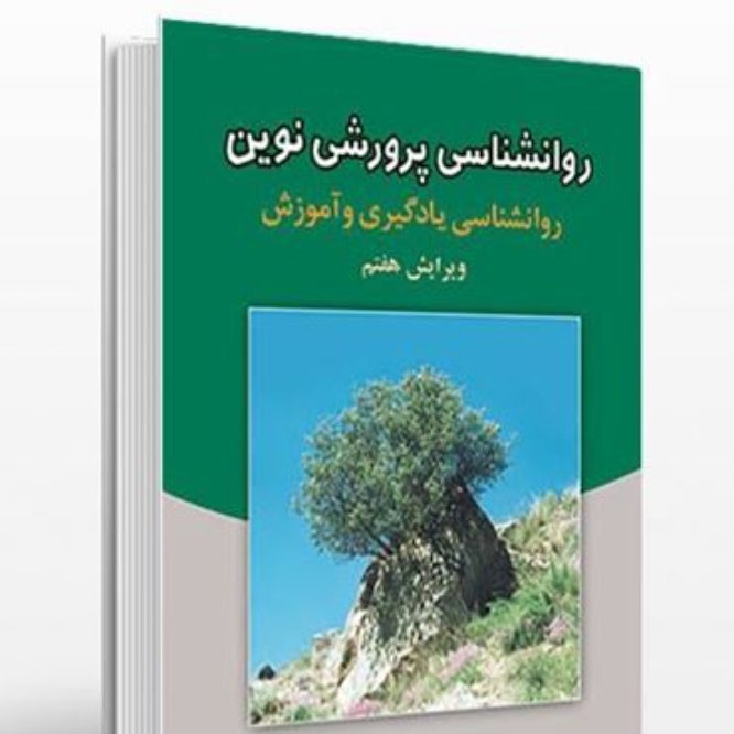 کتاب روانشناسی پرورشی نوین علی اکبر سیف
